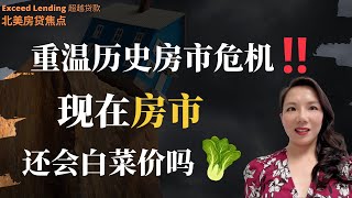 重温历史房市危机！现在房市还会白菜价吗？！