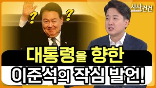 [사사건건] 이준석 \