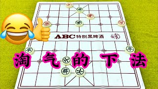 中国象棋：淘气的下法😂👍