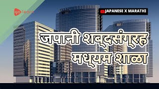 जपानी शब्दसंग्रह मध्यम शाळा | Golearn