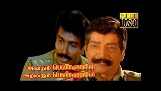 ஆவதும் பெண்ணாலே அழிவதும் பெண்ணாலே - Tamil Full Movie | Arun Pandian | Mansoor Ali Khan | HD |