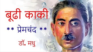 Budhi Kaki - Premchand - बूढी काकी - प्रेमचंद