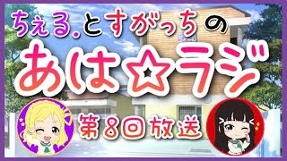 【スクスタ】　第8回　あは☆ラジ　【ラブライブ】