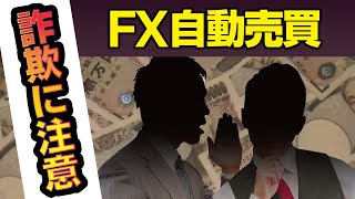 【危険】FX自動売買の詐欺に注意！こんな投資システムには気を付けろ！