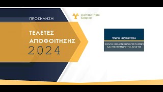 ΤΕΛΕΤΕΣ ΑΠΟΦΟΙΤΗΣΗΣ 17-21 IOYNIOY 2024