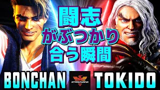 ストリートファイター6✨ボンちゃん [ルーク] Vs ときど [ケン] 闘志がぶつかり合う瞬間  | SF6✨Bonchan [Luke] Vs Tokido [Ken]✨スト6