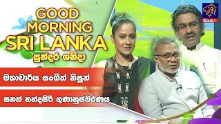 මහාචාර්ය සංගීත් නිපුන් සනත් නන්දසිරි  ගුණානුස්මරණය   | GOOD MORNING SRI LANKA |01 - 04 - 2023