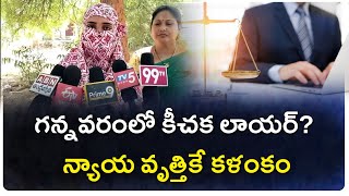 గన్నవరంలో కీచక లాయర్? న్యాయ వృత్తికే కళంకం | A Women Complaints On Lawyer Anjayaiah | Gannavaram