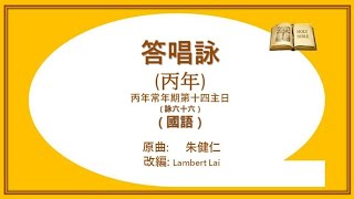 答唱詠 -- 丙年常年期第 14 主日 ( 國 ) -- Lambert Lai