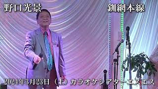 野口光景 釧網本線 あんたが大将3月