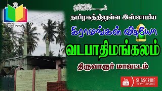 வடமாதிமங்கலம் திருவாரூர் மாவட்டம்  Vadamathimangalam Thiruvarur district