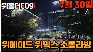 [코구심야라방]위믹스달러 디페깅 이슈!? '티몬 사태 막기 위해선 블록체인 도입 필요'