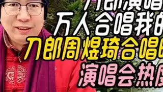 刀郎演唱会万人合唱我的祖国，刀郎周煜琦合唱映山红 刀郎北京演唱会 刀郎演唱会万人合唱我的祖国 刀郎周煜琦合唱映山红 山歌响起的地方刀郎 我的刀郎情结