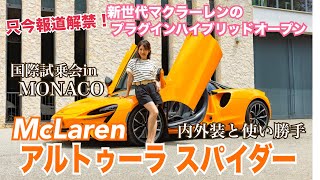Artura Spider / McLaren [Interior, Exterior and Usability]