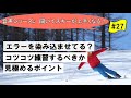 音声♪ 27　頑張ってスキーのエラー動作を染み込ませていないか？コツコツ練習していいのか見極めるポイント