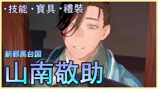 【FGO】山南敬助『精短攻略』新選組拐有料嗎？【by.雷槍】