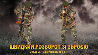 ТЕХНІКА ВИКОНАННЯ ШВИДКОГО РОЗВОРОТУ ЗІ ЗБРОЄЮ