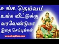 வீட்டிற்கு உங்கள் தெய்வம் வரவேண்டுமா இதை செய்யுங்கள் spiritual person aanmeega thagaval in tamil