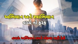 અભિમાન અને સ્વાભિમાન વચ્ચેનો સંતુલન ||સ્વાઅભિમાન રાખો પણ અભિમાન નાં રાખશો