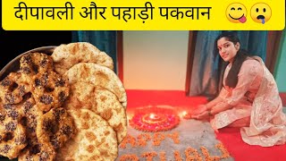 दीपावली और पहाड़ी पकवान 🎇😋🤤||anshi pahadi vlog||Tehri Garhwal #diwalispecialvlog