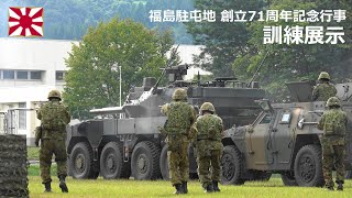 G240908D 【4K】福島駐屯地 創立71周年記念行事 訓練展示