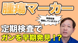 【ガンを早期発見?!】9割の人が知らない腫瘍マーカーの謎