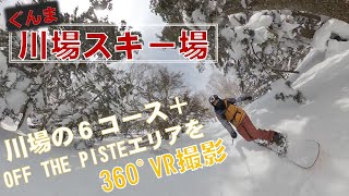 【360度】川場スキー場の6コース＋OFF THE PISTEエリアを360度撮影してみた/2022.2.19【GoProMAX】