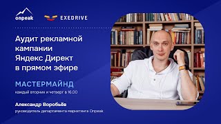 Аудит рекламной кампании Яндекс Директ в прямом эфире. Мастермайнд 31.10.24