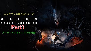 [Alien:RogueIncursion ゆっくり実況]part1:Crashing(墜落)