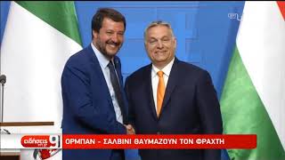 Ορμπαν-Σαλβίνι θαυμάζουν τον φράχτη | 3/5/2019 | ΕΡΤ