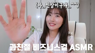 과하게 친절한 피부관리샵 원장님 ASMR