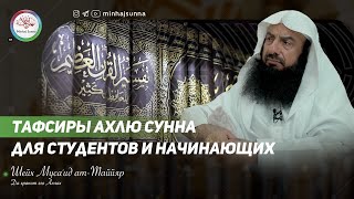 Спросили профессора про тафсиры Ахлю Сунна для студентов и начинающих