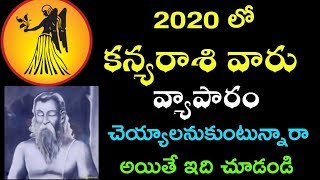 2020 లో కన్యరాశి వారు వ్యాపారం చెయ్యాలనుకుంటున్నారా అయితే ఇది చూడండి || Rasi palalu 2020