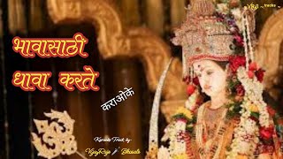 Bhavasathi Dhava Karte | Karaoke Track | भावासाठी धावा करते | Asha Bhosale | माहेरची साडी