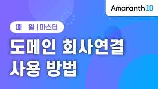 [Amaranth10] 도메인 회사연결 사용 방법