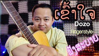 ເຂົ້າໃຈ(เข้าใจ)-DOZO//Fingerstyle เล่นดนตรีกีต้าร์ บรรนเลงเพลงเบาๆ🔴🎸