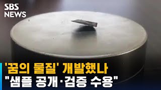 '꿈의 물질' 개발했나…\