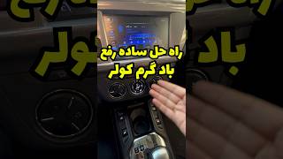 این مشکل اغلب #تارا ها هست که اینجوری راحت رفع میشه