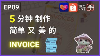 5 分钟就可以制作专业的 excel INVOICE 啦 ~ EP9【Business | 马来西亚创业系列】