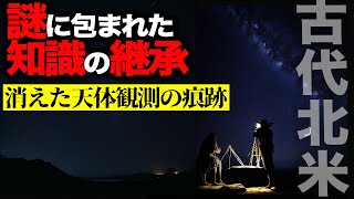 【衝撃】古代北米先住民の消えた文化天体観測の痕跡！謎に包まれた知識の継承とは？