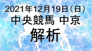 【競馬解析】2021/12/19 中京競馬 #競馬,#競馬予想,#中央競馬,#中京競馬,#中京,#予想,#JRA