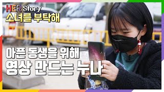 [소녀를 부탁해] 아픈 동생에게 영상편지 만드는 열두살 누나 하음이 (KBS 20220219 방송)