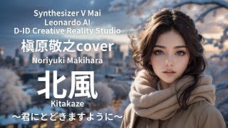 【AIが歌う】北風〜君にとどきますように〜 / 槇原敬之cover【Synthesizer V】【Leonardo AI】【D-ID Creative Reality Studio】