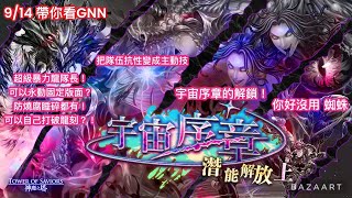 【帶你看GNN】宇宙序章潛解! 巴龍的週五傳說即將回歸! 內建各種防護,一言不合打破自己龍刻?!【邏輯瓦解 ‧ 阿撒托斯】