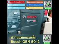 สว่านแท่นแม่เหล็ก bosch gbm 50 2