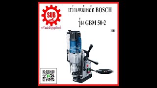 สว่านแท่นแม่เหล็ก Bosch GBM 50-2