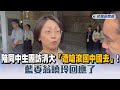 快新聞／陪同中生團訪清大「遭嗆滾回中國去」！　藍委翁曉玲回應了－民視新聞