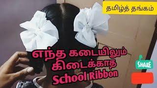 School Ribbon சுங்கு வருடம் முழுதும் சுருங்காமல் இருக்க