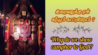 Why do we show camphor to God ? | இறைவனுக்கு ஏன் கற்பூரம் காட்டுகிறோம் ?