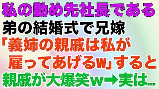 【スカッとする話】私の勤め先社長である弟の結婚式で兄嫁「義姉の親戚は私が雇ってあげるw」すると親戚が大爆笑ｗ→実は…